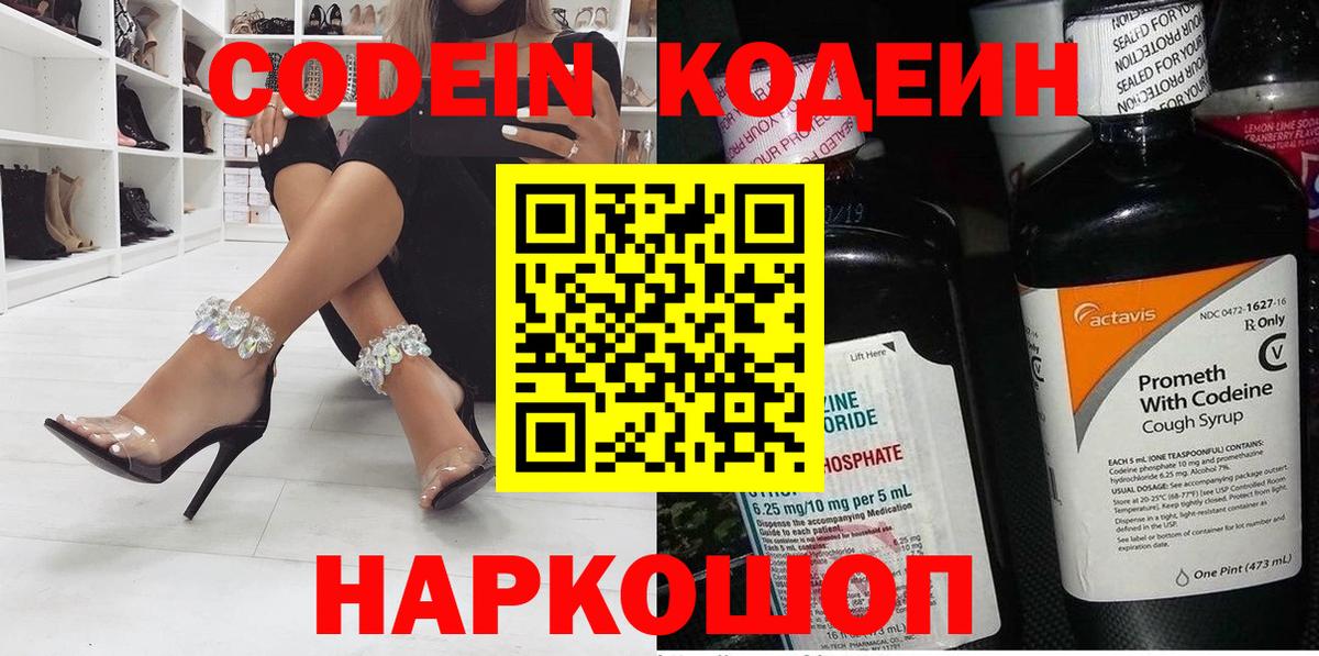 Кодеин напиток Lean (лин)  Вход с VPN  Муром 